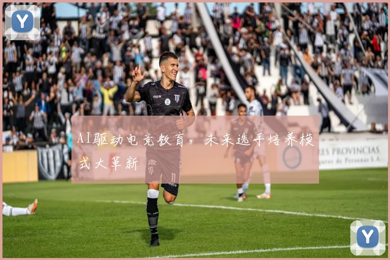 AI驱动电竞教育，未来选手培养模式大革新