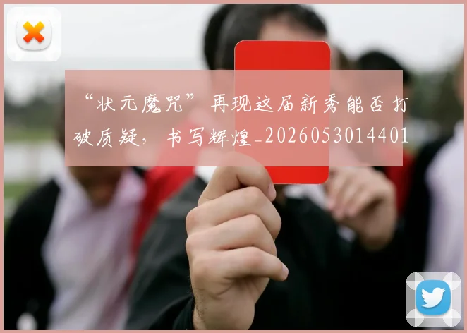“状元魔咒”再现这届新秀能否打破质疑，书写辉煌_20260530144015