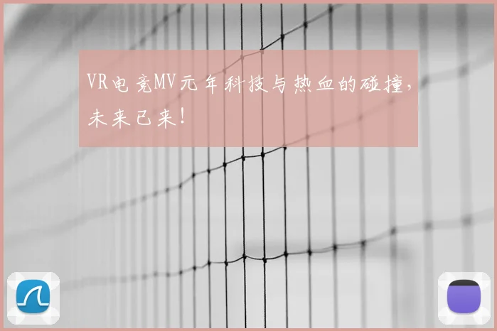VR电竞MV元年科技与热血的碰撞，未来已来！