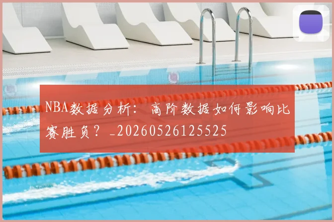 NBA数据分析:高阶数据如何影响比赛胜负?_20260526125525
