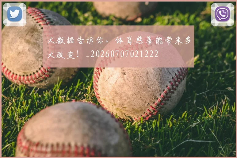 大数据告诉你,体育慈善能带来多大改变!_20260707021222
