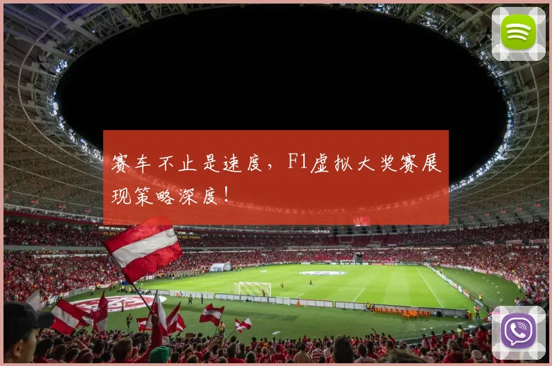 赛车不止是速度,F1虚拟大奖赛展现策略深度!