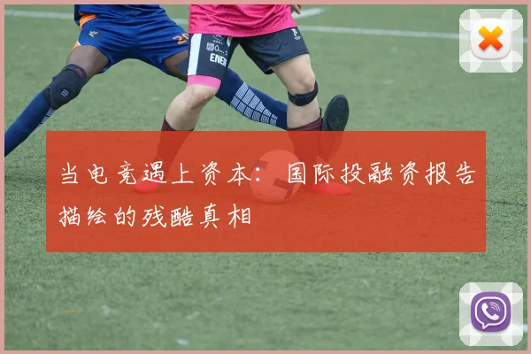 当电竞遇上资本：国际投融资报告描绘的残酷真相