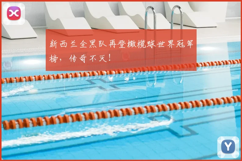 新西兰全黑队再登橄榄球世界冠军榜,传奇不灭!