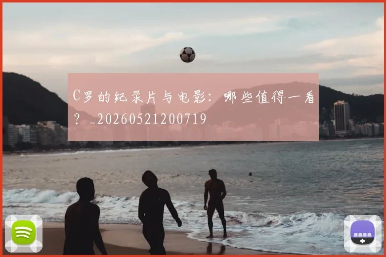 C罗的纪录片与电影：哪些值得一看？_20260521200719