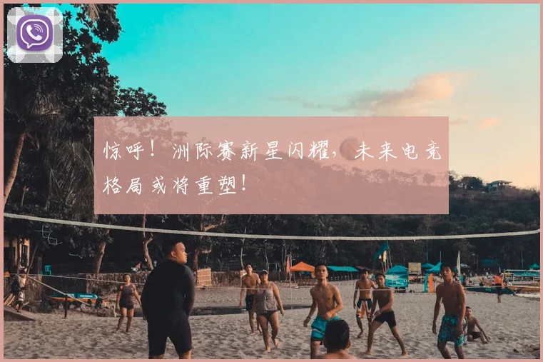 惊呼！洲际赛新星闪耀，未来电竞格局或将重塑！