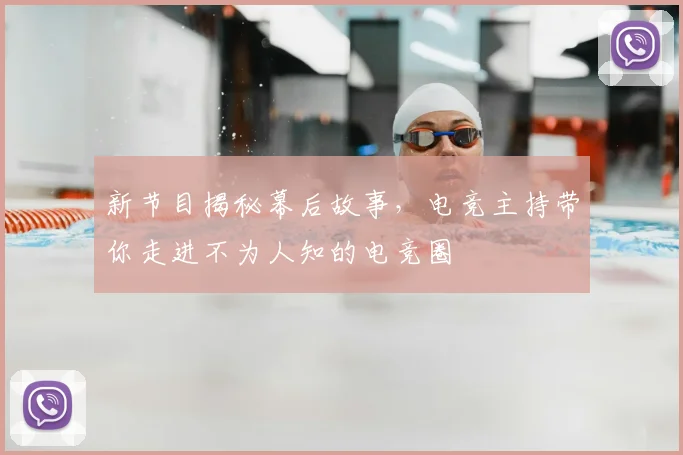 新节目揭秘幕后故事，电竞主持带你走进不为人知的电竞圈
