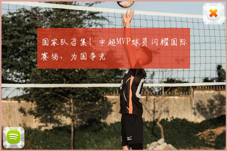 国家队召集！中超MVP球员闪耀国际赛场，为国争光