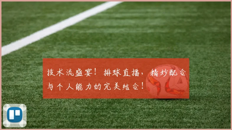 技术流盛宴！排球直播，精妙配合与个人能力的完美结合！
