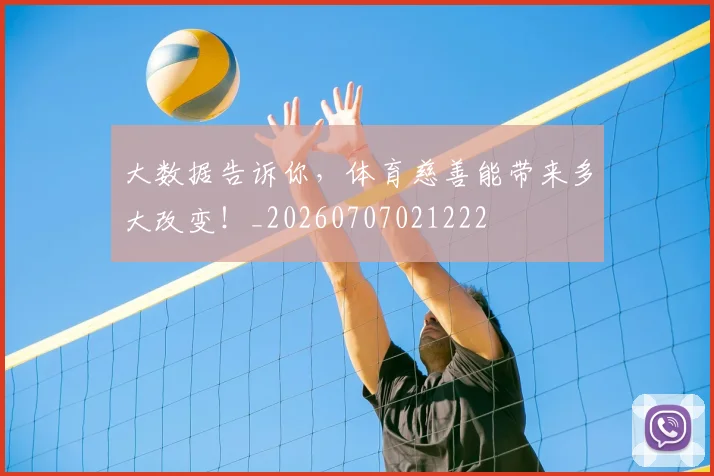大数据告诉你，体育慈善能带来多大改变！_20260707021222