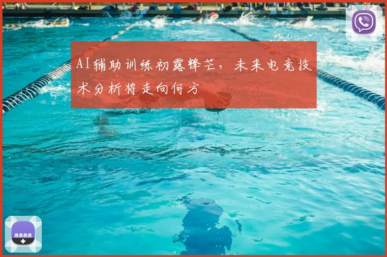 AI辅助训练初露锋芒，未来电竞技术分析将走向何方