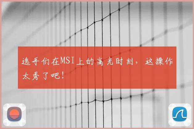 选手们在MSI上的高光时刻,这操作太秀了吧!