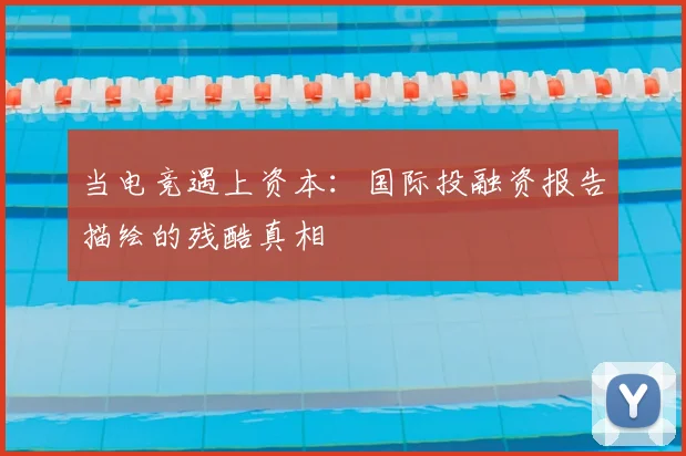 当电竞遇上资本：国际投融资报告描绘的残酷真相