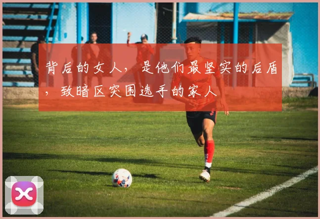 背后的女人,是他们最坚实的后盾,致暗区突围选手的家人
