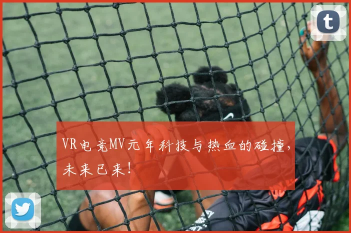 VR电竞MV元年科技与热血的碰撞，未来已来！