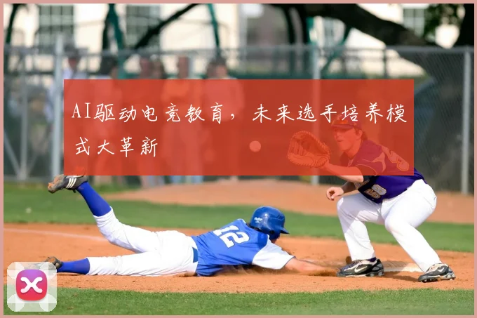 AI驱动电竞教育，未来选手培养模式大革新