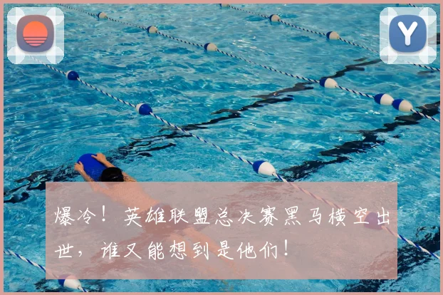 爆冷！英雄联盟总决赛黑马横空出世，谁又能想到是他们！