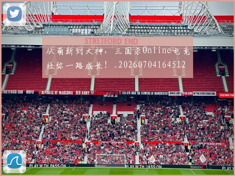从萌新到大神，三国杀Online电竞让你一路成长！_20260704164512