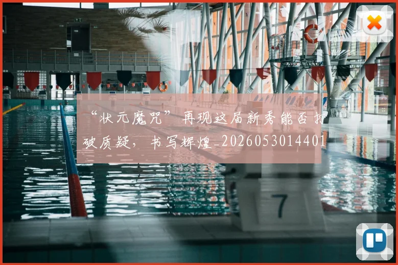 “状元魔咒”再现这届新秀能否打破质疑,书写辉煌_20260530144015
