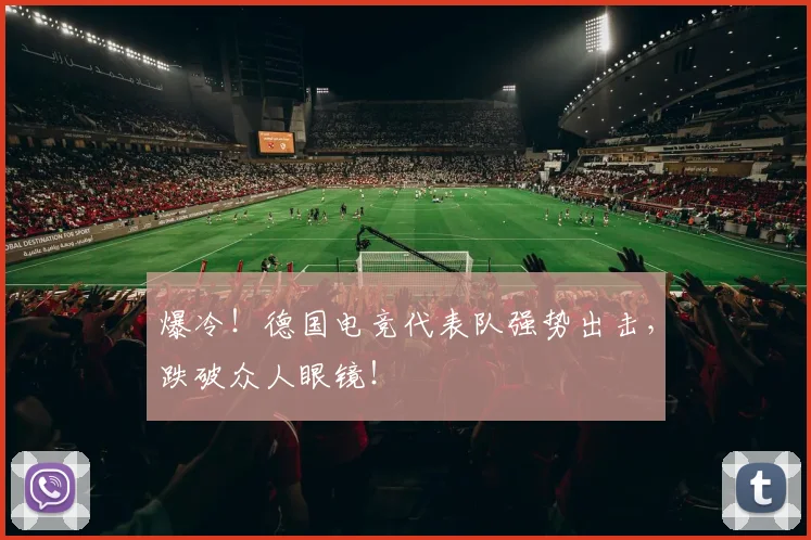 爆冷!德国电竞代表队强势出击,跌破众人眼镜!