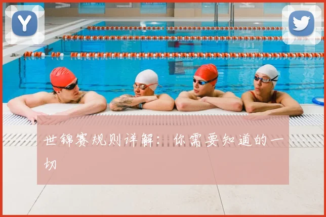 世锦赛规则详解:你需要知道的一切