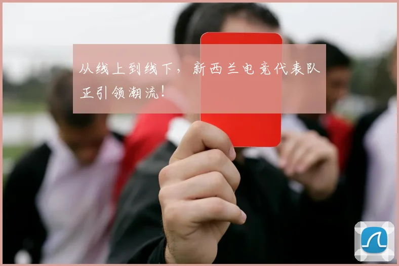 从线上到线下，新西兰电竞代表队正引领潮流！