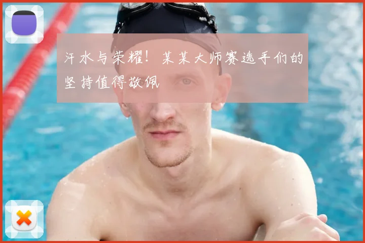 汗水与荣耀！某某大师赛选手们的坚持值得敬佩