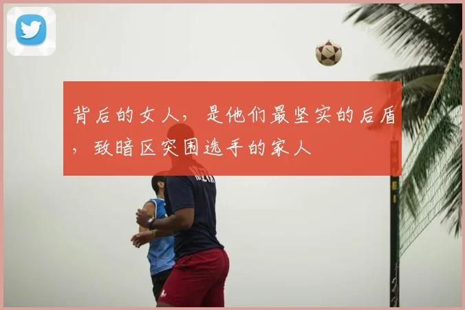 背后的女人，是他们最坚实的后盾，致暗区突围选手的家人