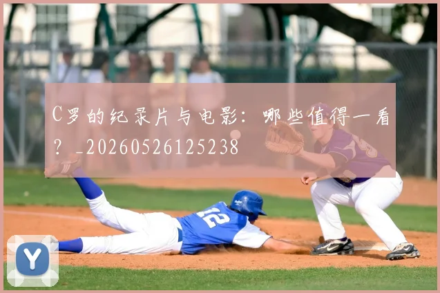 C罗的纪录片与电影：哪些值得一看？_20260526125238