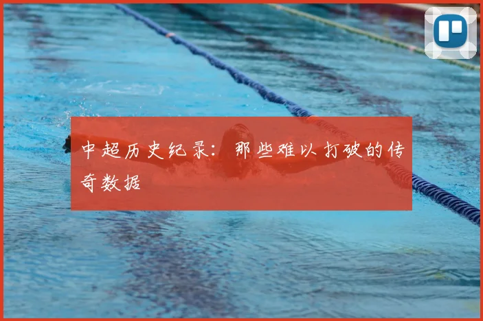 中超历史纪录：那些难以打破的传奇数据